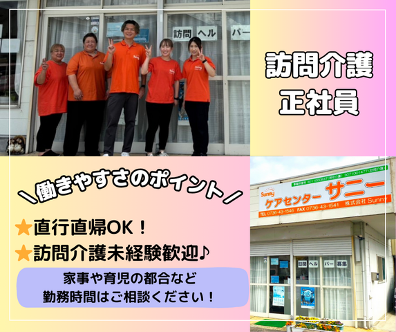 株式会社Sunny　ケアセンターサニーの求人・転職情報