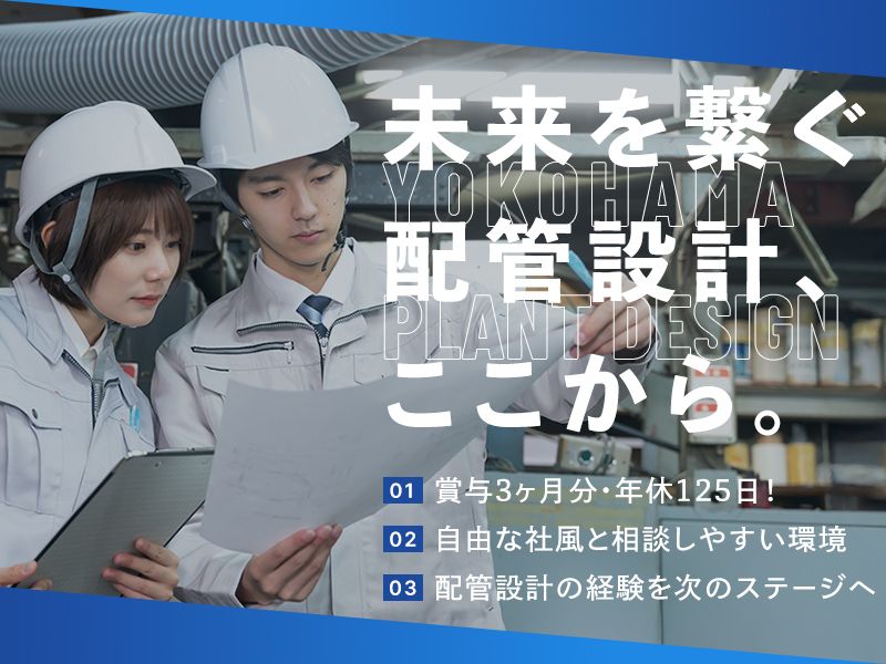 横浜プラントデザイン株式会社の求人・転職情報