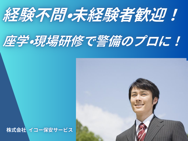 株式会社イコー保安サービスのアルバイト・バイト求人情報-02