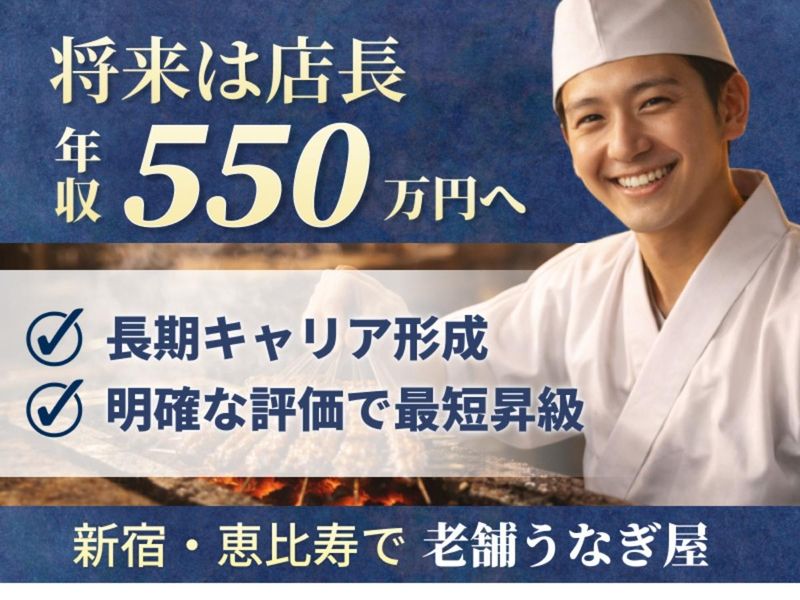 株式会社新宿うな鐵　本店のアルバイト・バイト求人情報-04