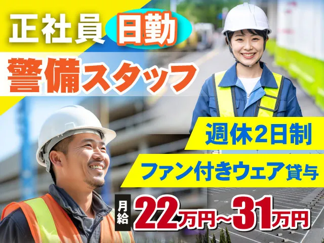 株式会社新誠警備の求人・転職情報