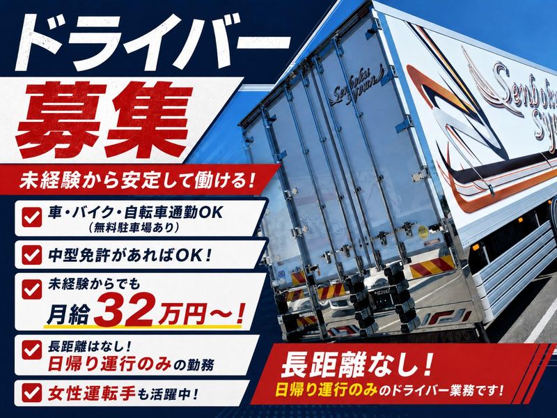 株式会社泉北商運の求人・転職情報