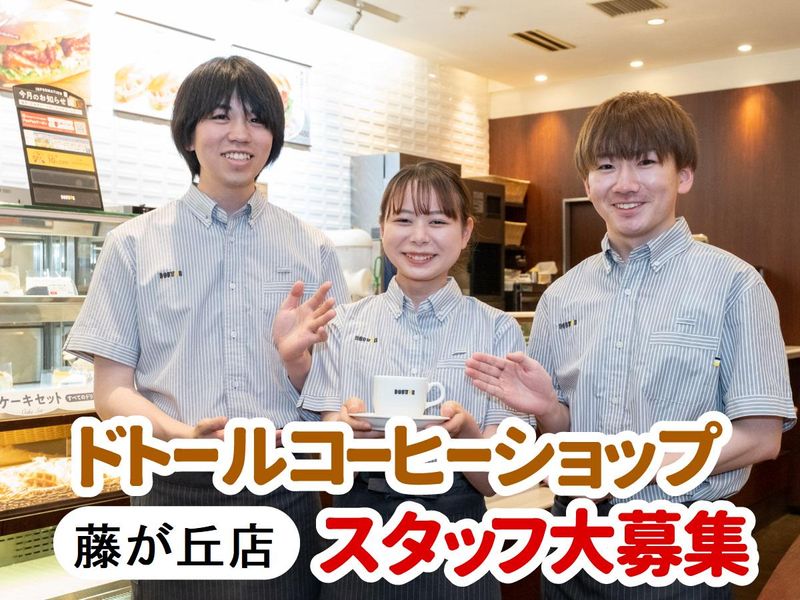 ドトールコーヒーショップ　藤が丘店の派遣求人情報