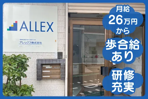 アレックス株式会社の求人・転職情報