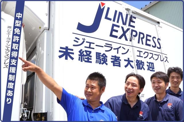 株式会社ジェーラインエクスプレス-0016の求人・転職情報