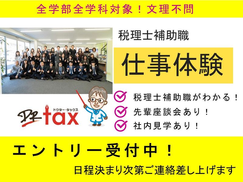 【春日井】税理士補助職体験/地域社会の発展支援