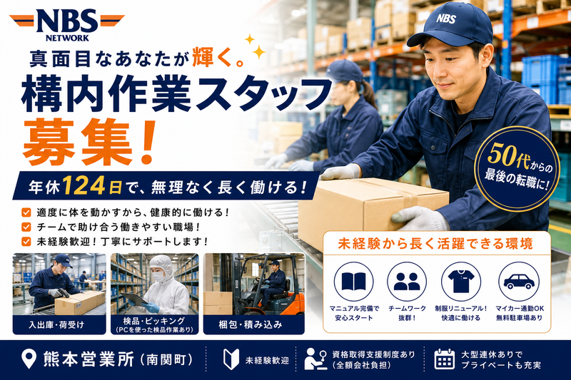 株式会社ＮＢＳロジソルの求人・転職情報