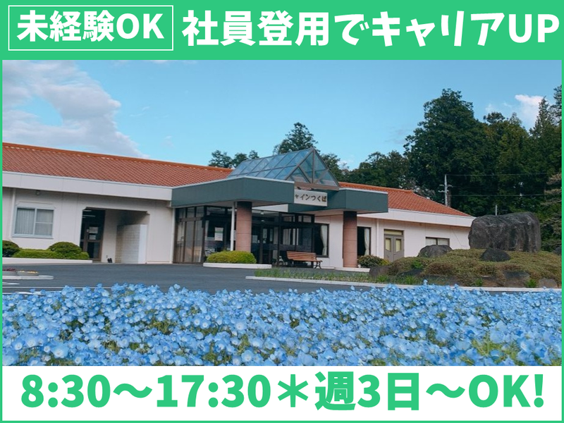 社会福祉法人聖朋会　サンシャインつくばのアルバイト・バイト求人情報-02