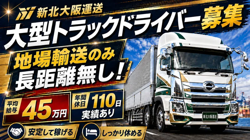 新北大阪運送株式会社の求人・転職情報