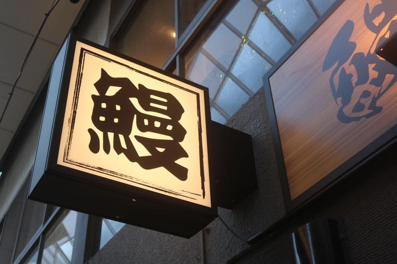 鰻の成瀬　阿佐ヶ谷店のアルバイト・バイト求人情報-02