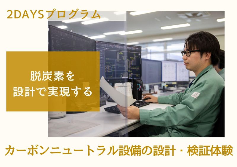 【脱炭素を実現】カーボンニュートラル設備の設計・検証体験