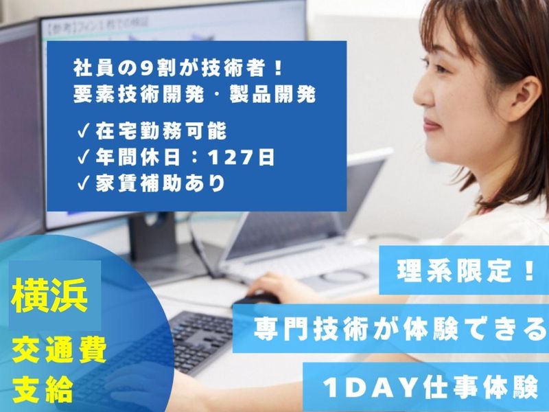 【28卒/29卒】理系限定 技術開発体験(横浜開催)