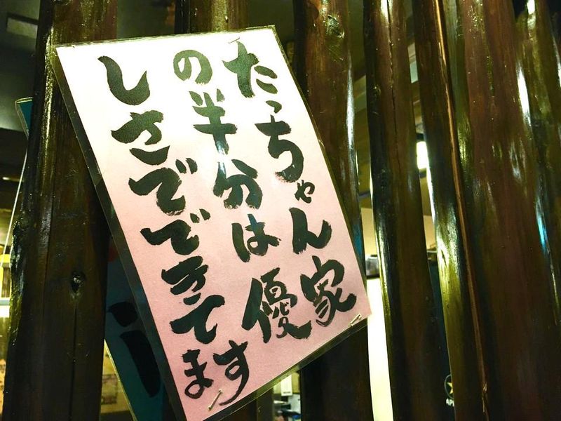 たっちゃん家　南行徳店のアルバイト・バイト求人情報-05