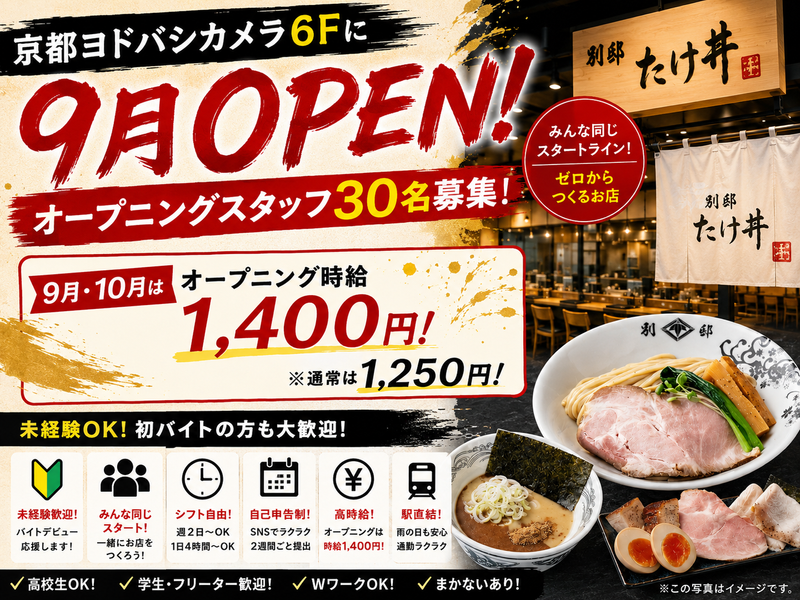 別邸たけ井 京都ヨドバシ店のアルバイト・バイト求人情報-03
