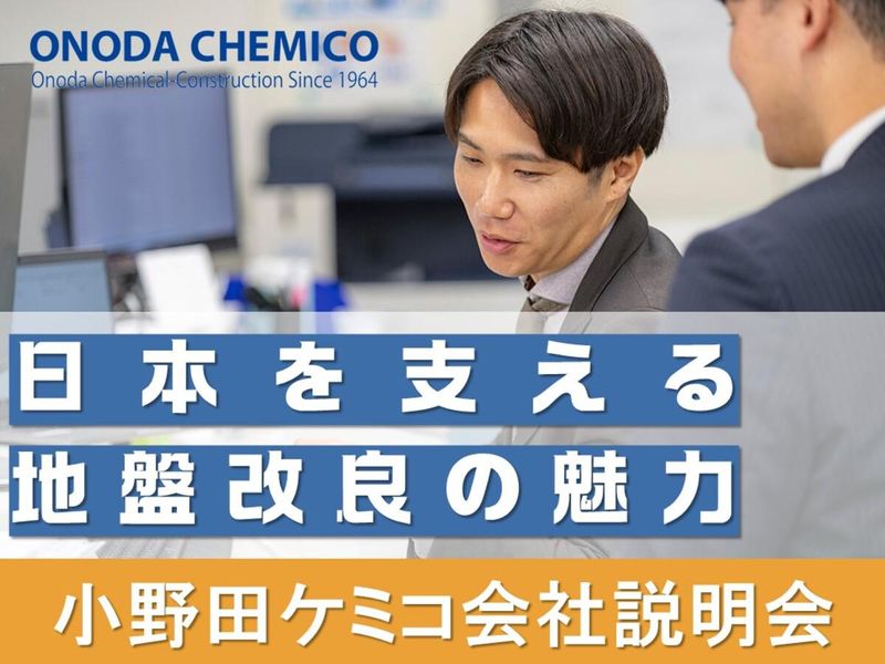 小野田ケミコ株式会社