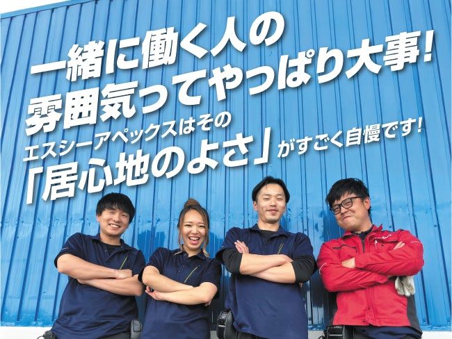 株式会社エスシー・アペックスの求人・転職情報