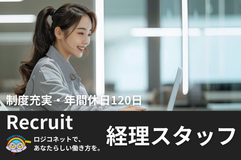 ロジコネット株式会社の求人・転職情報