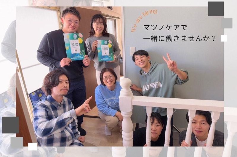 株式会社マツノケアグループの求人・転職情報
