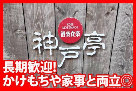 酒楽食楽　神戸亭のアルバイト・バイト求人情報-02