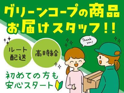 グリーンコープ生活協同組合ふくおか　八幡西支部のアルバイト・バイト求人情報-03