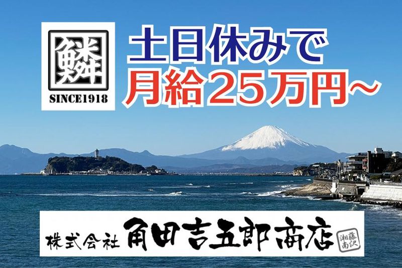 株式会社角田吉五郎商店の求人・転職情報