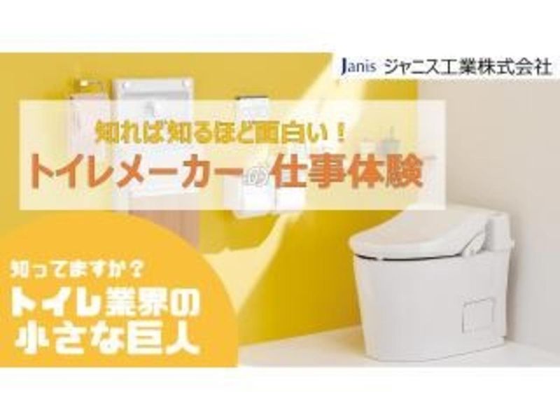 ジャニス工業株式会社