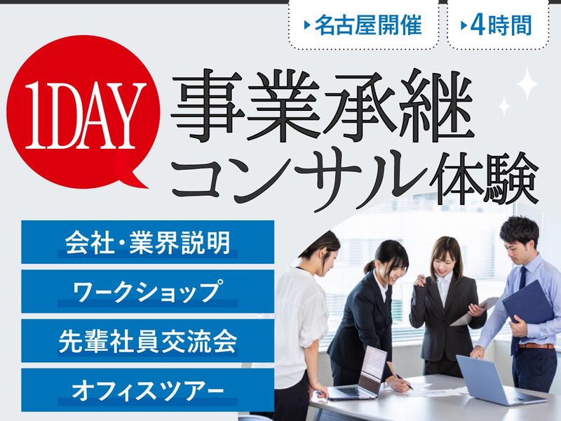 【8/21】会社と社長の将来を守ろう。事業承継コンサル体験