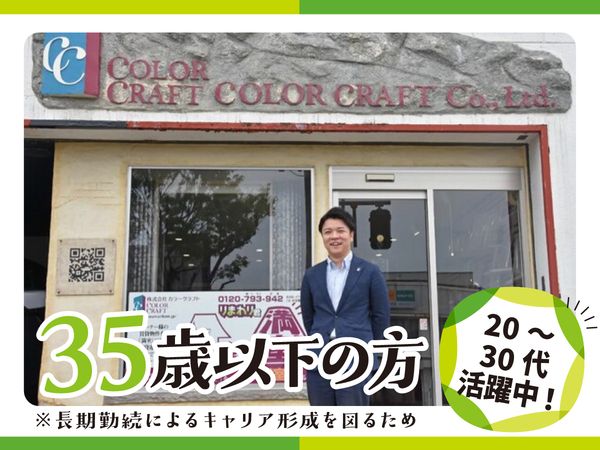 株式会社カラークラフトの求人・転職情報