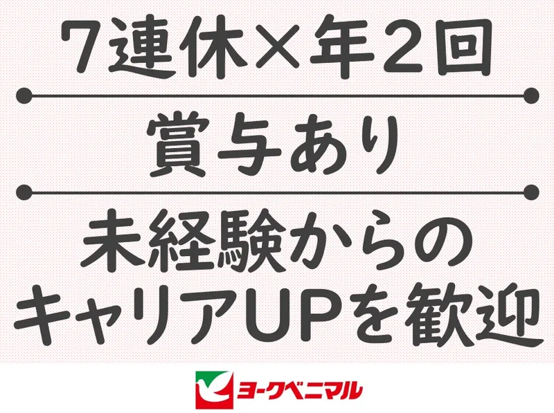 株式会社ヨークベニマル　泉下川店のアルバイト・バイト求人情報