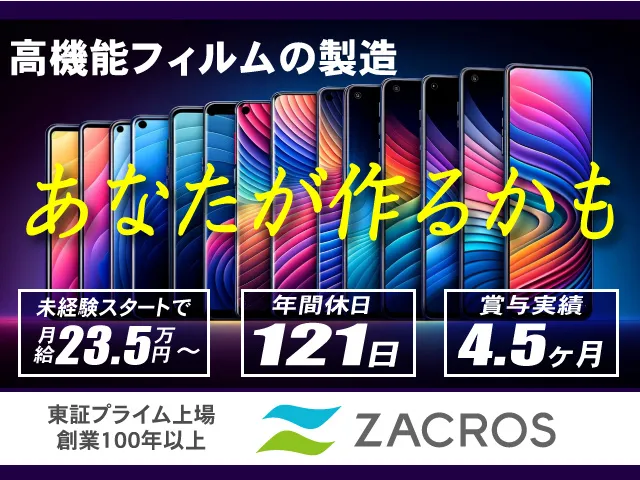 ZACROS株式会社の求人・転職情報