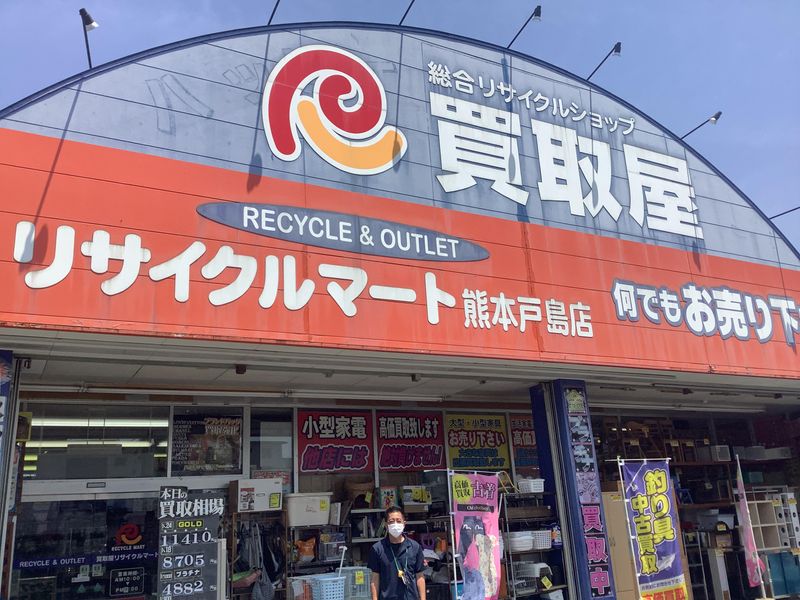 総合リユースショップ　リサイクルマート　熊本戸島店