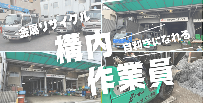 金属資源の仕分け選別スタッフ