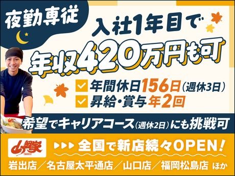株式会社丸千代山岡家の求人・転職情報