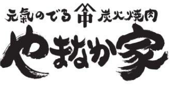 焼肉冷麺やまなか家 泉松森店のアルバイト・バイト求人情報-05