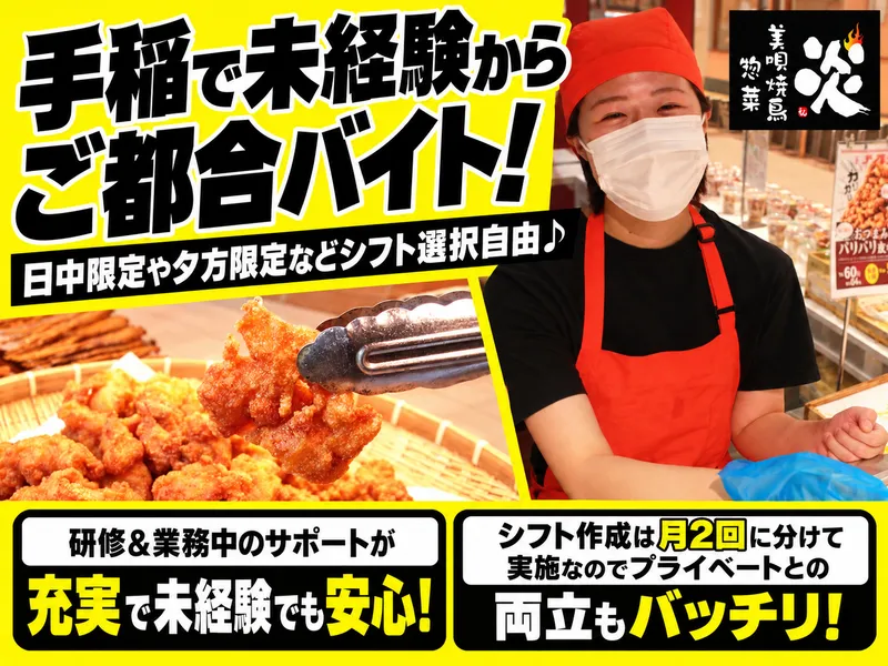 美唄焼鳥･惣菜　炎　トライアル手稲店のアルバイト・バイト求人情報