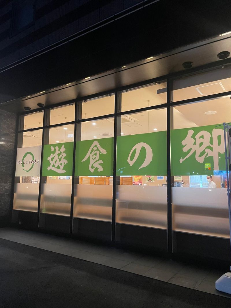 遊食の郷(株式会社マンネット)のアルバイト・バイト求人情報-02