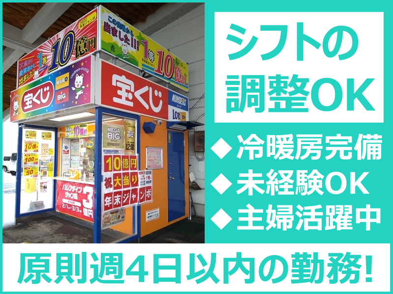 横手南チャンスセンターのアルバイト・バイト求人情報-01