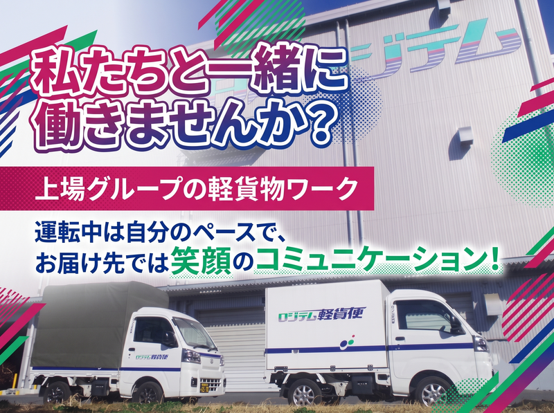 株式会社ロジテム軽貨便の求人・転職情報
