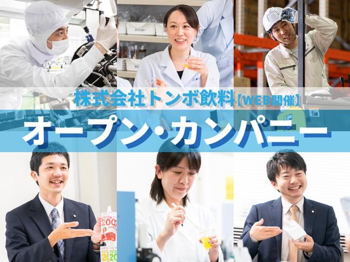 株式会社トンボ飲料