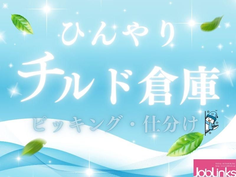 株式会社ジョブリンクス　【派遣先:兵庫県神戸市/東灘区】のアルバイト・バイト求人情報-04