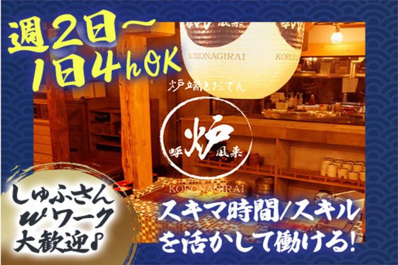呼炉凪来 本八戸店のアルバイト・バイト求人情報-03