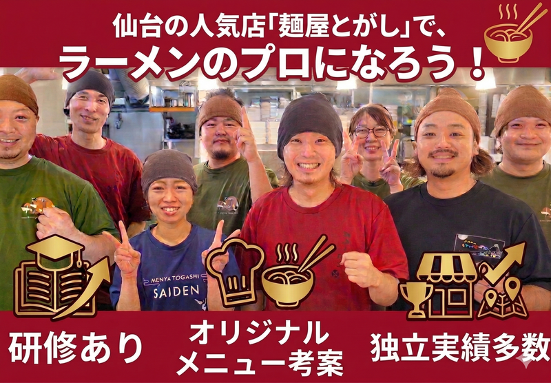 株式会社麺屋とがしの求人・転職情報