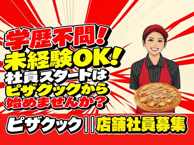ピザクック 前原店のアルバイト・バイト求人情報