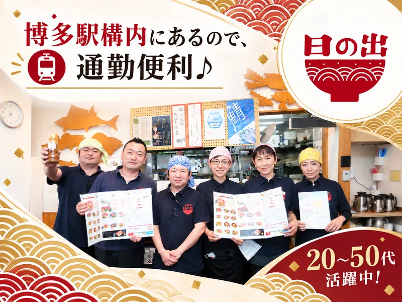 海鮮丼日の出　博多デイトス店のアルバイト・バイト求人情報