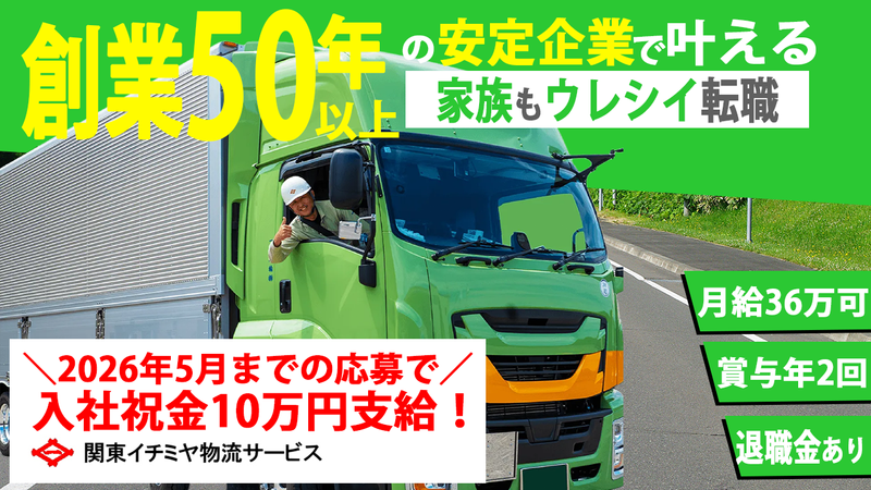 関東イチミヤ物流サービス株式会社　鹿島営業所のアルバイト・バイト求人情報-03