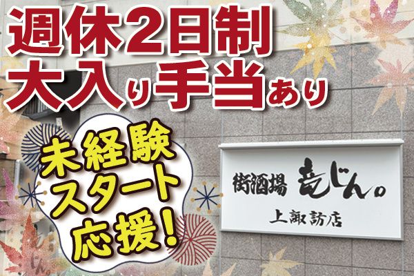 街酒場竜じん。の求人・転職情報