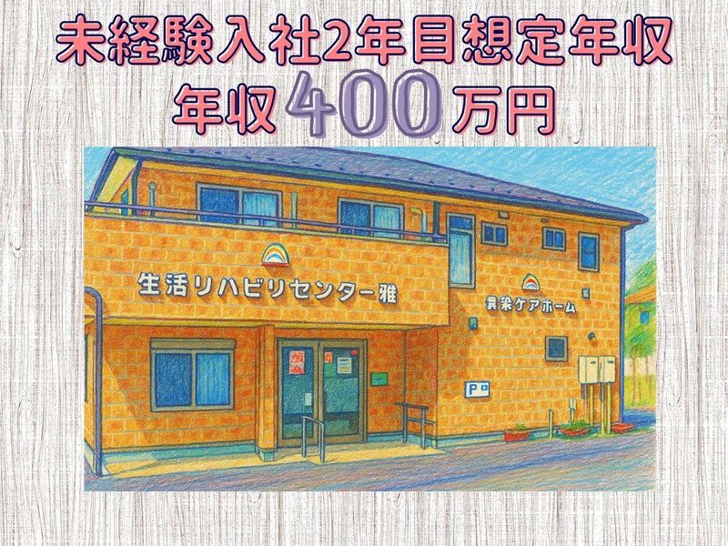 生活リハビリセンター雅の派遣求人情報