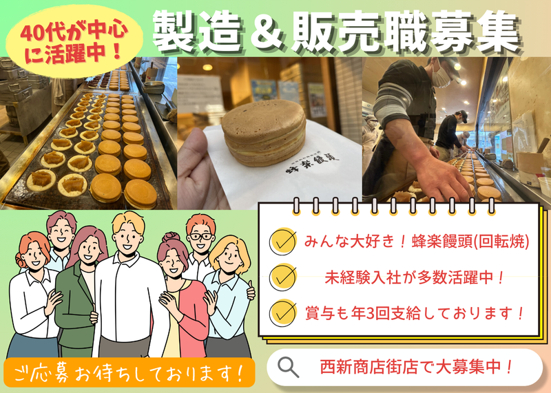 有限会社博多蜂楽饅頭の求人・転職情報