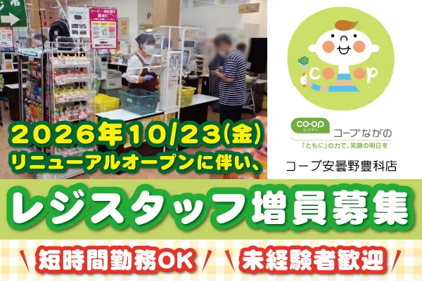 生活協同組合コープながののアルバイト・バイト求人情報