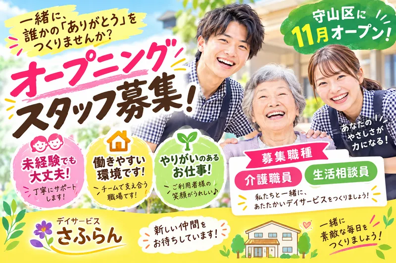 デイサービスさふらん 新施設(守山区)のアルバイト・バイト求人情報